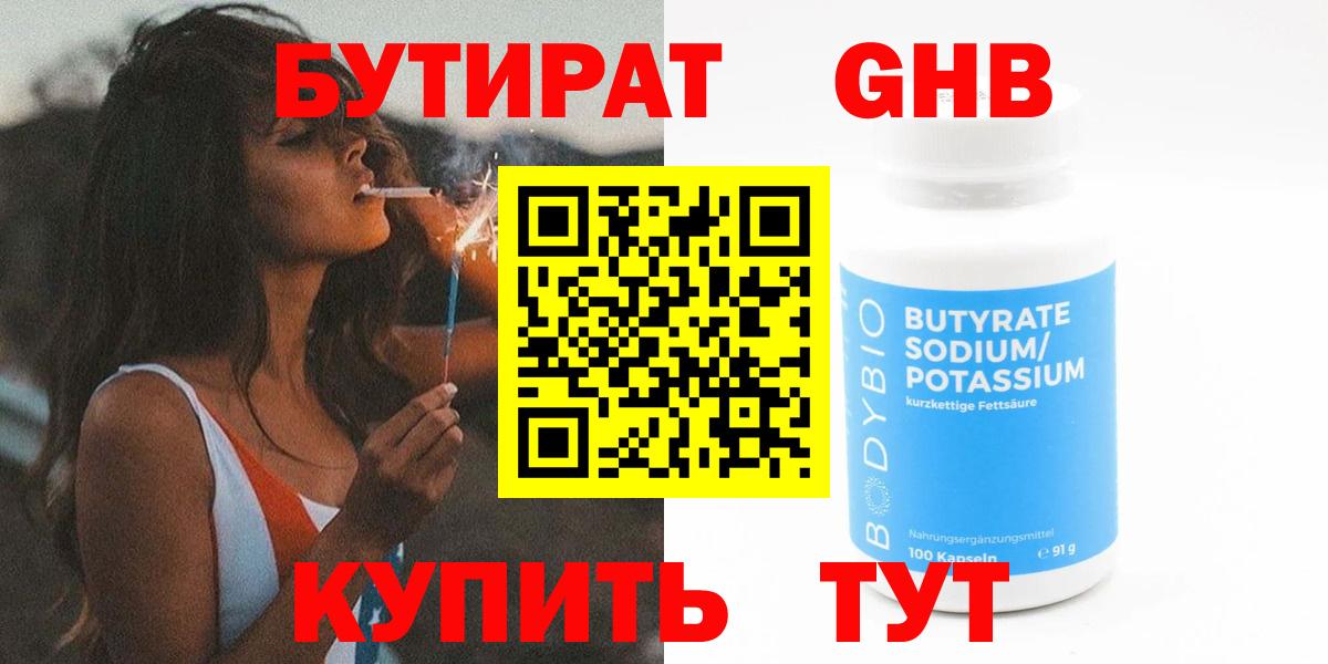 Златоуст  Бутират  Вход с VPN  БУТИРАТ жидкий экстази 
