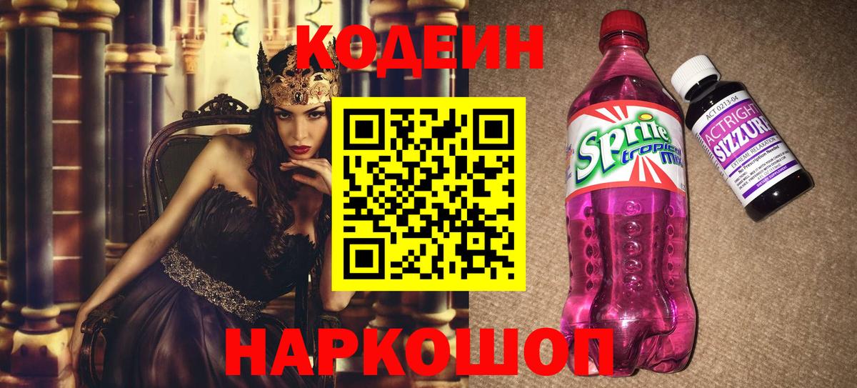 Златоуст  Кодеин напиток Lean (лин)  Codein Purple Drank  Вход с VPN 