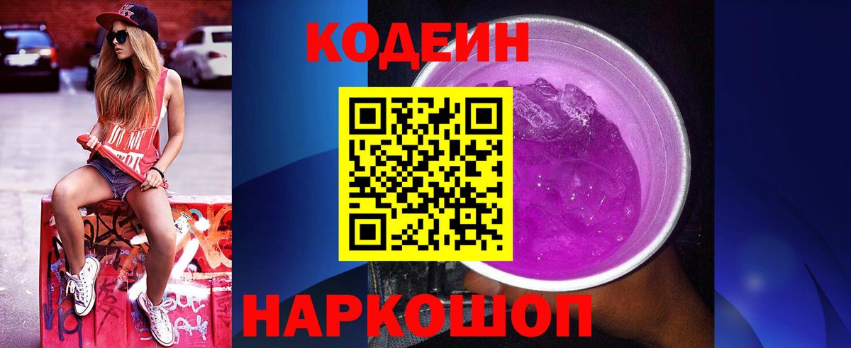 Codein напиток Lean (лин) Златоуст