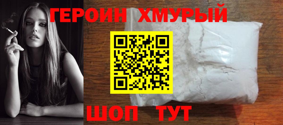 Героин VHQ  Вход с VPN  Героин  Златоуст 